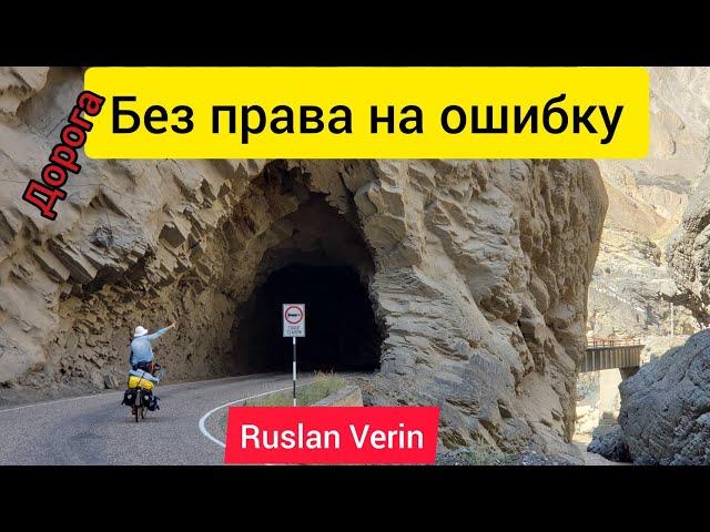 ДОРОГА БЕЗ ПРАВА НА ОШИБКУ / Перу / Велопутешествие / Ruslan Verin #60