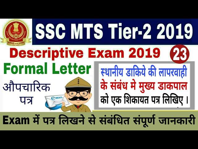 SSC MTS Tier 2 Descriptive Paper 2019 | Letter Writing | SSC MTS Tier 2 Question Paper