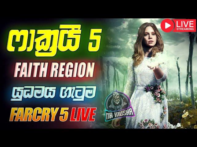 ෆාක්‍රයී 5 භීශනය | FARCRY 5 FULL GAMEPLAY SINHALA | EPISODE 6