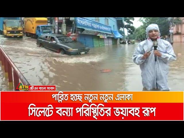 সিলেটে ভয়াবহ আকার নিয়েছে বন্যা পরিস্থিতি। Sylhet | Flood situation | ATN Bangla News