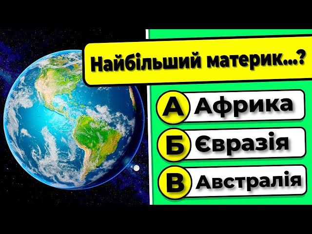  Географічний тест: 35 запитань з відповідями! ️