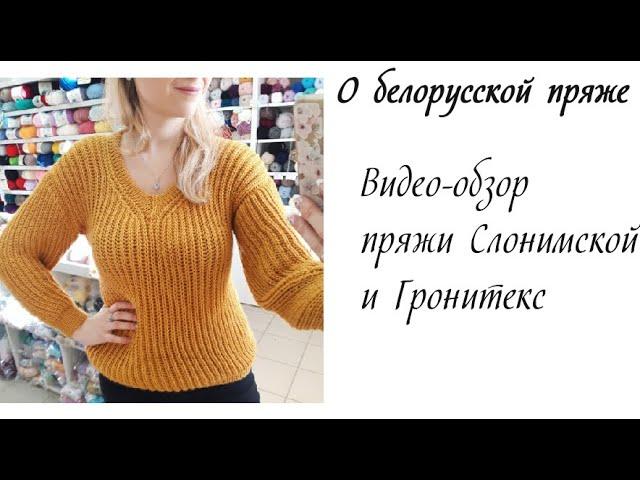 Обзор Слонимской пряжи и хлопковой пряжи Гронитекс. О бюджетной белорусской пряже.