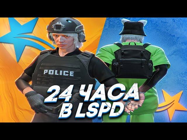 24 часа РАБОТАЮ ПОЛИЦЕЙСКИМ НА GTA 5 RP