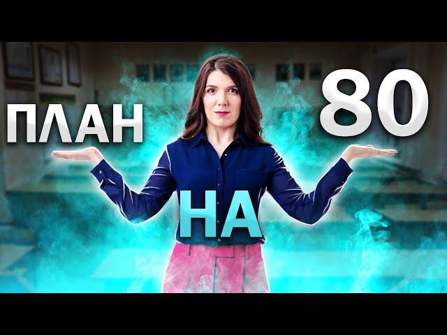 КАК СДАТЬ ЕГЭ НА 80 БАЛЛОВ | МАТЕМАТИКА ПЛАН ПОДГОТОВКИ