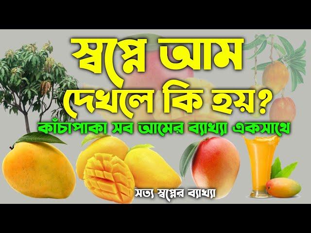 স্বপ্নে আম ফল দেখলে কি হয় | shopne am phol dekhle ki hoy | dream explanation of Mango |sopner tabir