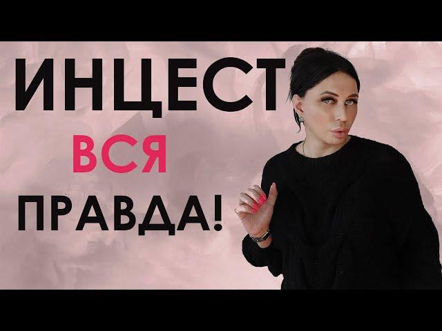 ИНЦЕСТ! ВСЯ ПРАВДА! ТАЙНЫЕ ЗНАНИЯ ОТ ЭММИ #инцест