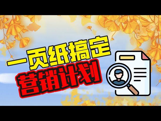 营销计划不会写？营销方案没法落地？一张九宫格就可以搞定！