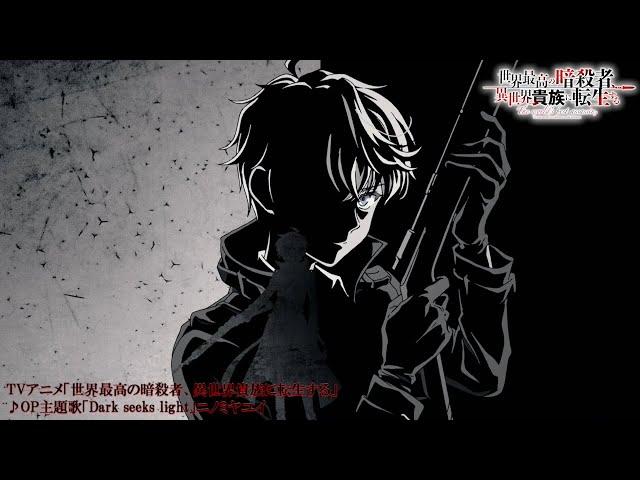 TVアニメ『暗殺貴族』ノンクレジットOP映像｜ニノミヤユイ「Dark seeks light」