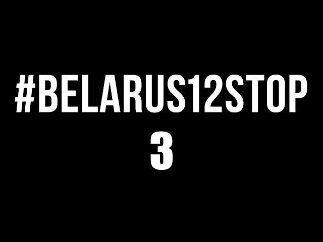 Флешмоб #belarus12stop