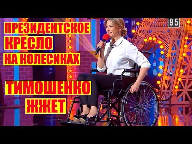 РЖАКА! Политики Троллят Тимошенко СМЕШНО ДО СЛЕЗ | Вечерний Квартал 95 Лучшее