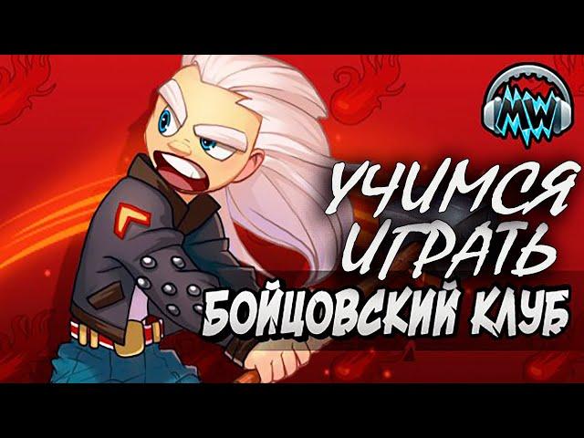 Бойцовский клуб (Обучение) Как играть в Music wars