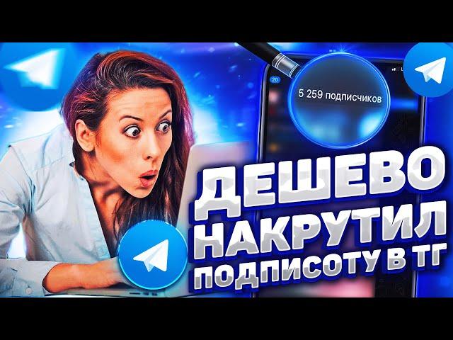 Как накрутить Живых Подписчиков в Телеграм ? | Накрутка Telegram 2024