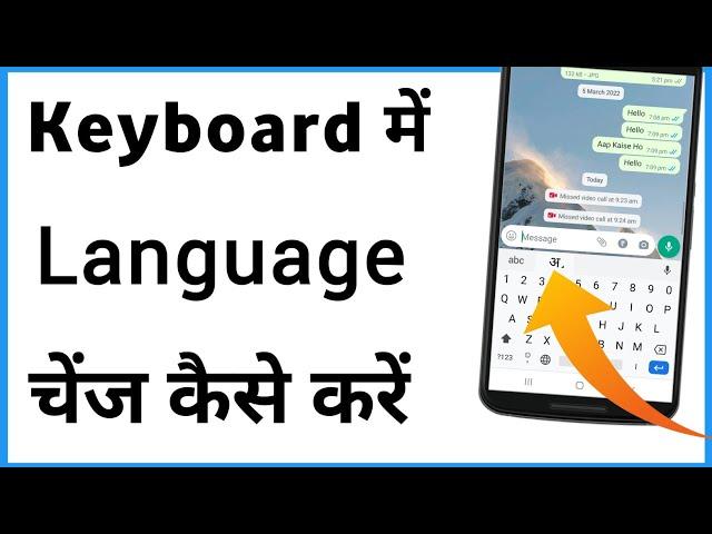 Keyboard Me Language Kaise Change Kare | Change Language In Keyboard Android