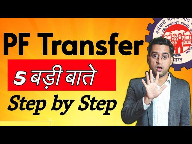  Online PF Transfer PF ट्रांसफर करने से पहले ये 5 नियम जान लो