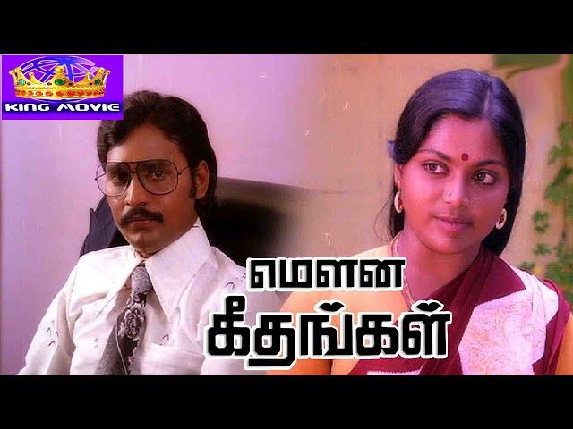 மௌன கீதங்கள் திரைப்படம் !! Mouna Geethangal Tamil HD Movie !! K. Bhagyaraj, Saritha.