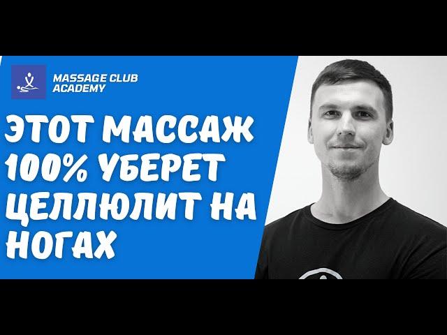 Антицеллюлитный массаж от профи. Передняя поверхность бедра