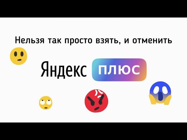 Нельзя так просто взять, и отписаться от Яндекс Плюс