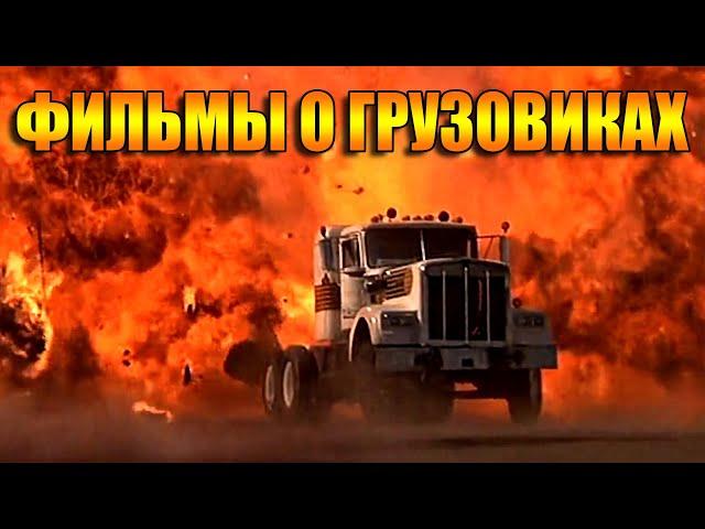 Лучшие ФИЛЬМЫ про ГРУЗОВИКИ - ТОП 10 (Часть Вторая)