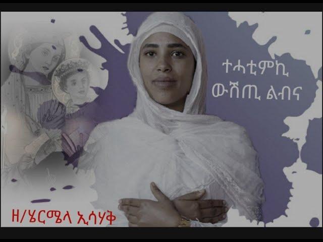 New 2023 Eritrean tewhado mezmur thatmki  - zemarit Hermela Ishak