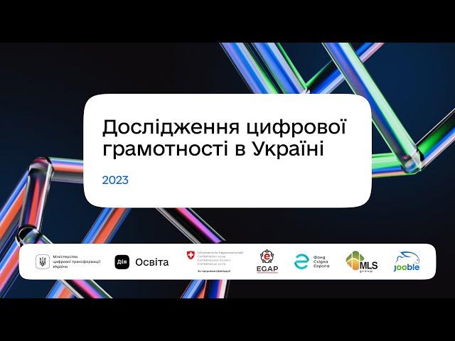 Дослідження цифрової грамотності в Україні 2023