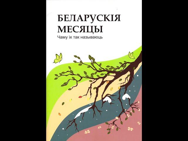 Куліковіч У. Беларускія месяцы.  Чэрвень