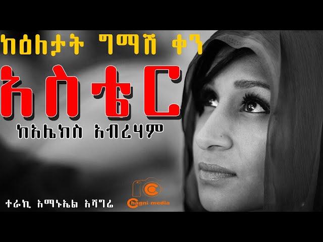 የመስዋዕት ልጆች ከእለታት ግማሽ ቀን ከአሌክስ አብረሃም መጽሀፍ Yemesewate lejoch from keeltate gemash ken  alex aberham