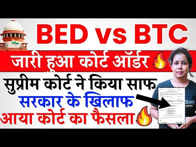 Bed vs Deled सुप्रीम कोर्ट ऑर्डर हुआ जारी | Bed vs Btc Supreme Court News Today | Bed vs ded