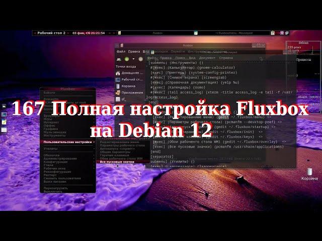 167 Полная настройка Fluxbox на Debian 12.