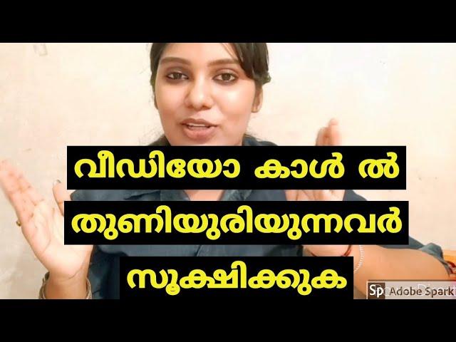 Video call safe ആണോ? എങ്ങനെ Video call leak ആകാതെ നോക്കാം?