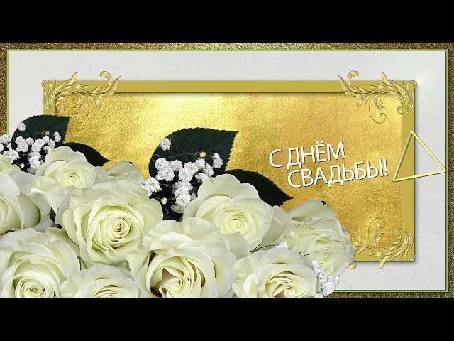  Поздравляю С Днем Свадьбы!