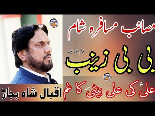 Majlis Masaib Bibi Musafira Sham Bibi Zainab S.A | Zakir Iqbal Hussain Shah Bajar Wala