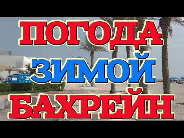 Бахрейн погода зимой. Стоит ли ехать зимой в Бахрейн? #бахрейнсбмв