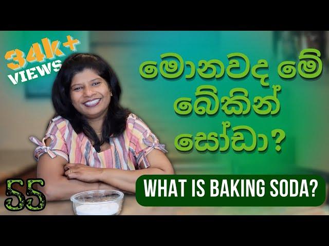 55 - මොනවද මේ බේකින් සෝඩා? | What's baking soda?