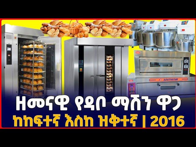 ዘመናዊ የዳቦ መጋገሪያ ማሽን በ15% የብድር አማራጭ 2016|Modern Bakery(Bread)   machine in Ethiopia|SILE BUSINESS