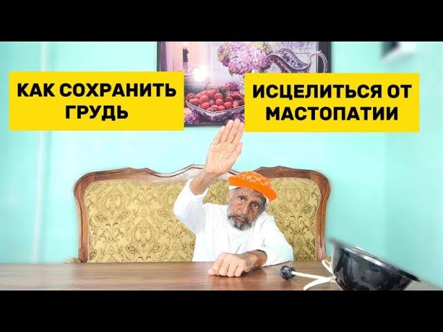 МАСТОПАТИЯ лечение в домашних условиях