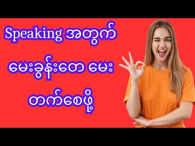 Speaking အတွက် မေးခွန်းတေ မေးတက်စေဖို့  #english #howtospeakenglish #englishgrammar #selfstudy