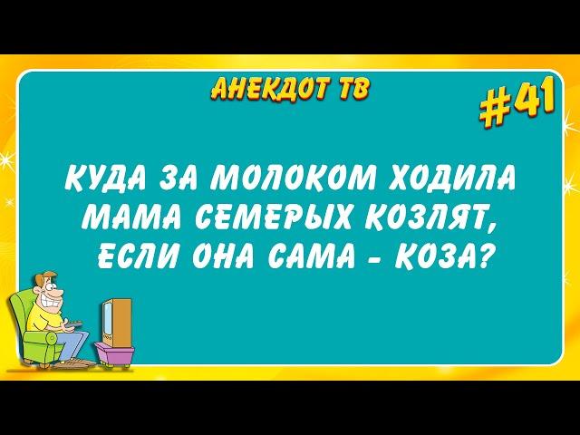 Куда за молоком ходила мама семерых козлят... Анекдот. Юмор.