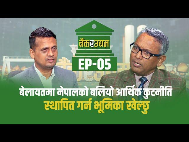 Bank Ra Udhyam || Ep 05|| Chandra Ghimire || Ambassador to the United Kingdom ||