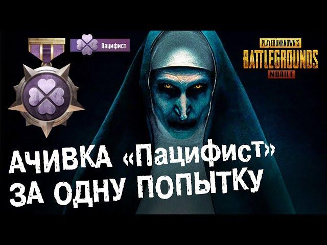 PUBG MOBILE: Как выполнить редкое достижение «ПАЦИФИСТ» с первой попытки??