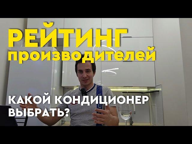 Какой кондиционер лучше выбрать для квартиры? Рейтинг кондиционеров 2024