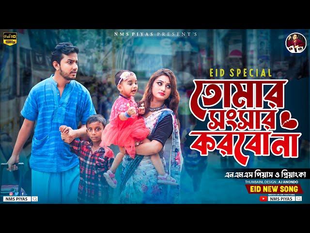 তোমার সংসার করবো না | Tomar Shonshar Korbo Na | NMS Piyas | Priyanka | Bangla | New Music Video 2023