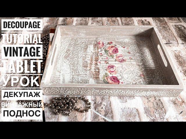 Decoupage Tutorial-Vintage plate MIXEDMEDIAМастеркласс декупаж-винтажный поднос своими руками