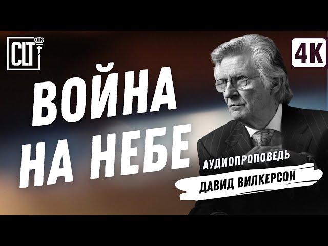 Война на небе | Давид Вилкерсон | Аудиопроповедь