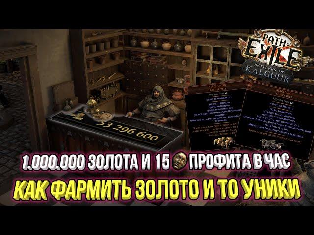 ФАРМ ЗОЛОТА И РЕДКИХ УНИКОВ В ЛИГЕ 3.25 ПОСЕЛЕНЦЫ КАЛГУУРА | Path of Exile 3.25 Settlers of Kalguur