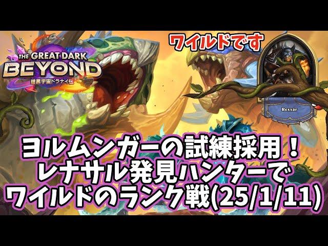 【ハースストーン】ヨルムンガーの試練採用！レナサル発見ハンターでワイルドのランク戦(25/1/11)