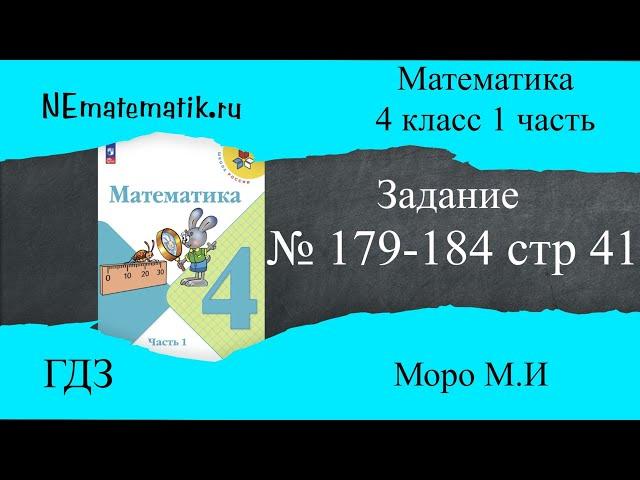 Задание  № 179-184 страница 41.  Математика 4 класс Моро Учебник 1 Часть. ГДЗ