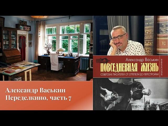 Александр Васькин. Переделкино, часть 7