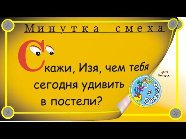 Минутка смеха Отборные одесские анекдоты 409_й выпуск