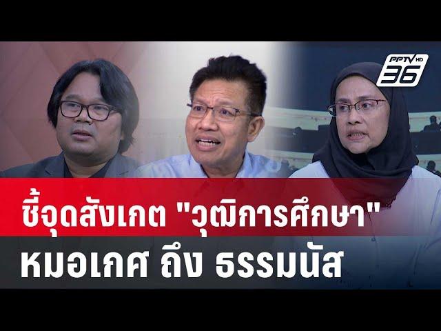 Exclusive Talk | เทียบข้อเท็จจริง “วุฒิการศึกษา” หมอเกศ ปลอมไม่ปลอมดูอย่างไร ? | คุยข้ามช็อต