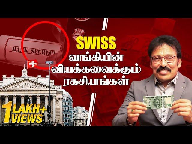 Swiss வங்கியின் வியக்கவைக்கும் ரகசியங்கள்..!! | Ravi IPS